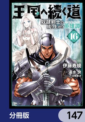 王国へ続く道 奴隷剣士の成り上がり英雄譚【分冊版】 147