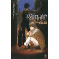 夜明け前【パピレス限定特別版】