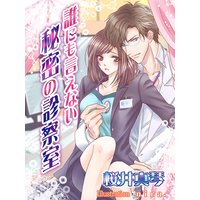 誰にも言えない秘密の診察室