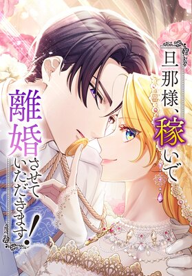 旦那様、稼いで離婚させていただきます！【フルカラー】 |横山