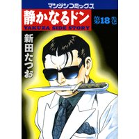 静かなるドン第18巻