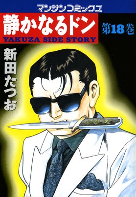 お得な100ポイントレンタル】静かなるドン第18巻 | 新田たつお