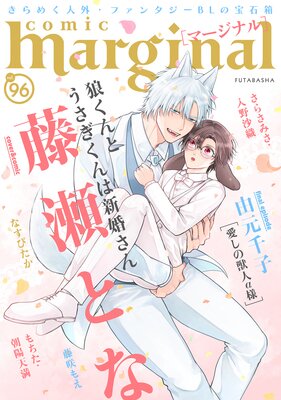 【ギフ_包装】 comic まずは無料試し読み！Renta!(レンタ) | |藤瀬とな他 96 marginal 女性漫画