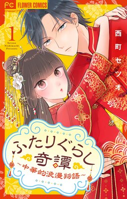 猫と竜 |佐々木泉他 | まずは無料試し読み！Renta!(レンタ)