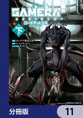 GAMERA −Rebirth− コードテルソス【分冊版】 11