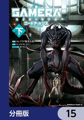 GAMERA −Rebirth− コードテルソス【分冊版】 15