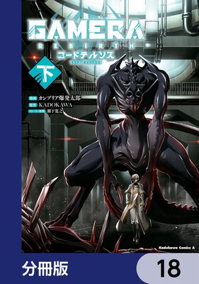 GAMERA −Rebirth− コードテルソス【分冊版】 18