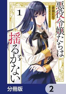 悪役令嬢たちは揺るがない【分冊版】 2