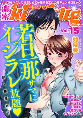 濃蜜kisshug Vol.15「〜獣・和服男子〜 若旦那サマにイジラレ放題」