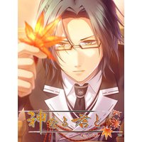 【絵ノベル】神なる君と 二ノ神弓鶴 下