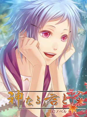 【絵ノベル】神なる君と 水庭苓 下
