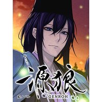 【絵ノベル】源狼 GENROH 源義経 下