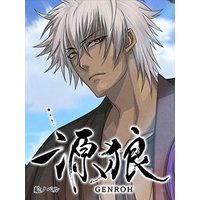 【絵ノベル】源狼 GENROH 武蔵坊弁慶 上