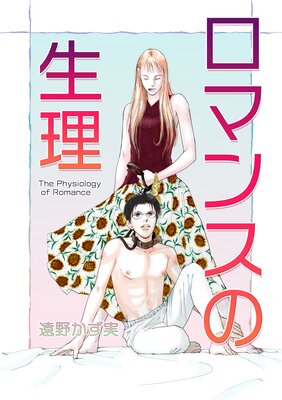 ロマンスの生理〜The Physiology of Romance〜