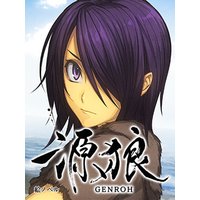 【絵ノベル】源狼 GENROH 琥太郎 上