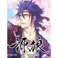 【絵ノベル】源狼 GENROH 佐藤継信 下