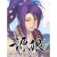 【絵ノベル】源狼 GENROH 佐藤忠信 下