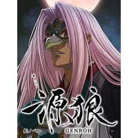 【絵ノベル】源狼 GENROH 御影