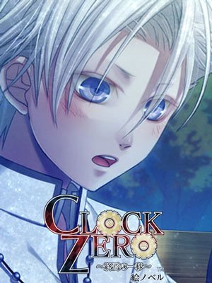【絵ノベル】CLOCK ZERO〜終焉の一秒〜 英円 上