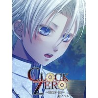 【絵ノベル】CLOCK ZERO〜終焉の一秒〜 英円 下
