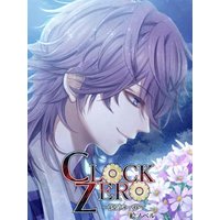 【絵ノベル】CLOCK ZERO〜終焉の一秒〜 時田終夜 下