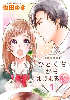 ひとくちからはじまる恋 単行本版 1