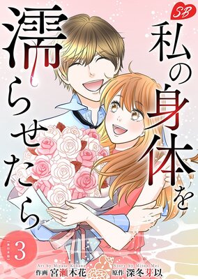 私の身体を濡らせたら 単行本版 3