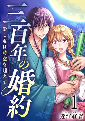 三百年の婚約〜愛し君は時空を超えて〜 1