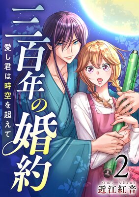 三百年の婚約〜愛し君は時空を超えて〜 2