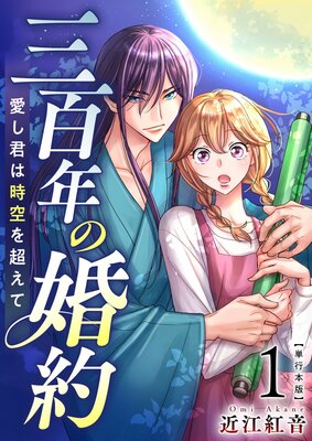 三百年の婚約〜愛し君は時空を超えて〜 単行本版 1
