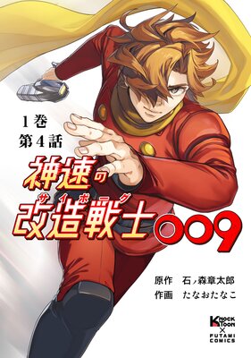 神速の改造戦士(サイボーグ)009 (分冊版)第4話