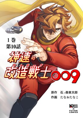 神速の改造戦士(サイボーグ)009 (分冊版)第10話