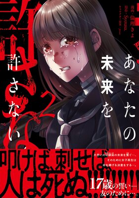 あなたの未来を許さない(コミック)【電子版特典付】
