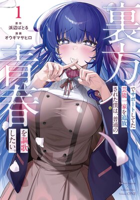 裏方でサポートしてた芸能一家を追放された僕は、普通の青春を謳歌したい。【デジタル版限定特典付き】の表紙