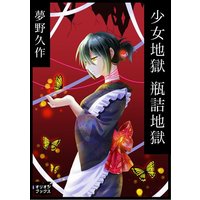 少女地獄 瓶詰地獄