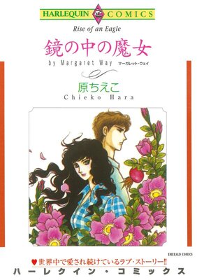 ハーレクインコミックス 合本 2025年 vol.64