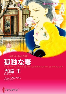 ハーレクインコミックス 合本 2025年 vol.65