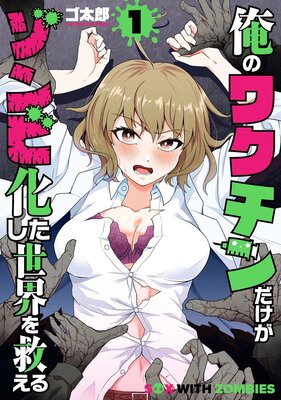 俺のワクチンだけがゾンビ化した世界を救える（1）