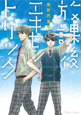 放課後エキセントリック【SS付き電子限定版】 |倫敦巴里子 | まずは無料試し読み！Renta!(レンタ)