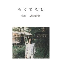 ろくでなし