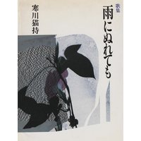 雨にぬれても