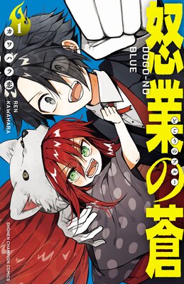 怒業の蒼 1