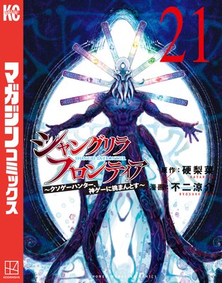 シャングリラ・フロンティア 21巻 〜クソゲーハンター、神ゲーに挑まんとす〜