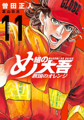 め組の大吾 救国のオレンジ 11巻