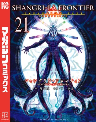 シャングリラ・フロンティア 21巻エキスパンションパス 〜クソゲーハンター、神ゲーに挑まんとす〜