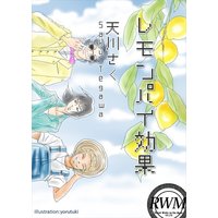 レモンパイ効果