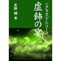 虚飾の宴