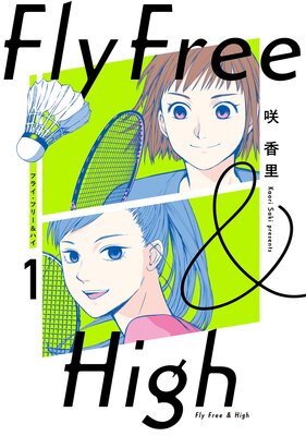 フライ・フリー&ハイ 1