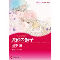 【ハーレクインコミック】バージンラブセット vol.14