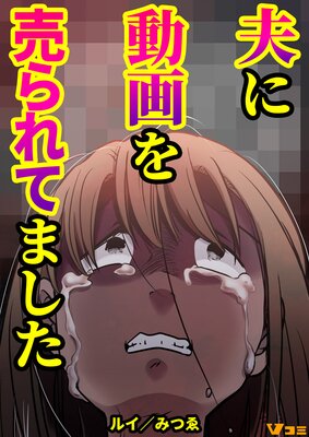 夫に動画を売られてました12